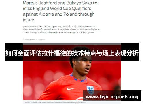 如何全面评估拉什福德的技术特点与场上表现分析 如何全面评估拉什福德的技术特点与场上表现分析