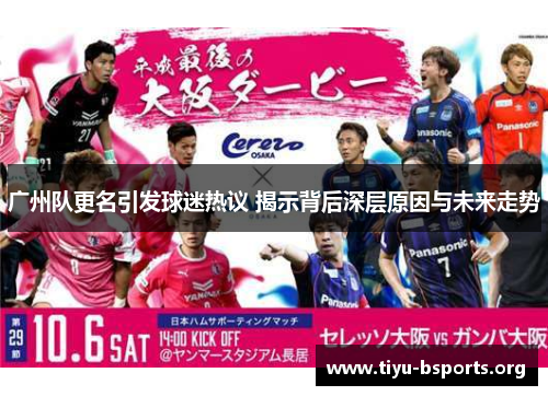 广州队更名引发球迷热议 揭示背后深层原因与未来走势 广州队更名引发球迷热议 揭示背后深层原因与未来走势