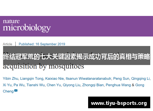 终结冠军荒的七大关键因素揭示成功背后的真相与策略