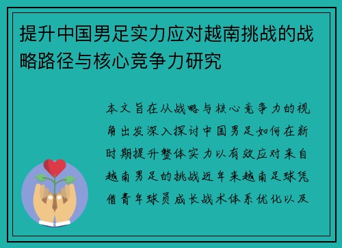 提升中国男足实力应对越南挑战的战略路径与核心竞争力研究 提升中国男足实力应对越南挑战的战略路径与核心竞争力研究