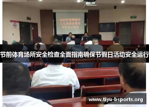 节前体育场所安全检查全面指南确保节假日活动安全运行