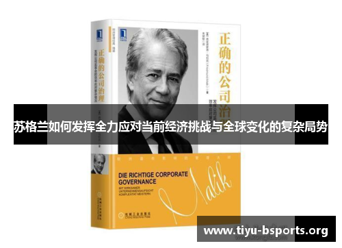 苏格兰如何发挥全力应对当前经济挑战与全球变化的复杂局势 苏格兰如何发挥全力应对当前经济挑战与全球变化的复杂局势