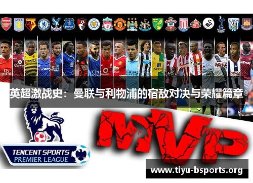 英超激战史:曼联与利物浦的宿敌对决与荣耀篇章 英超激战史:曼联与利物浦的宿敌对决与荣耀篇章