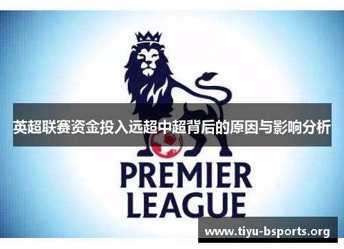 英超联赛资金投入远超中超背后的原因与影响分析 英超联赛资金投入远超中超背后的原因与影响分析