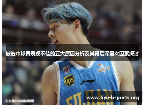 被选中球员表现不佳的五大原因分析及其背后深层次因素探讨