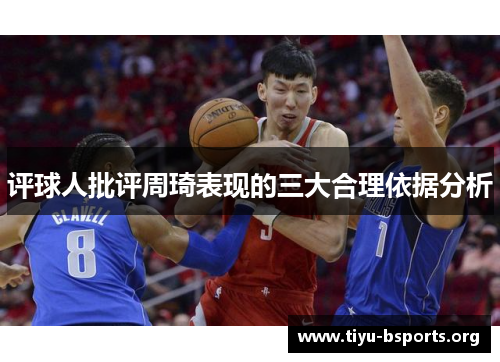 评球人批评周琦表现的三大合理依据分析