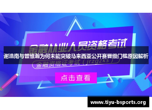 谢浩南与曾维瀚为何未能突破马来西亚公开赛晋级门槛原因解析 谢浩南与曾维瀚为何未能突破马来西亚公开赛晋级门槛原因解析