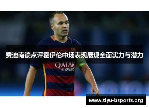 费迪南德点评霍伊伦中场表现展现全面实力与潜力