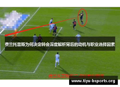 费兰托雷斯为何决定转会深度解析背后的动机与职业选择因素