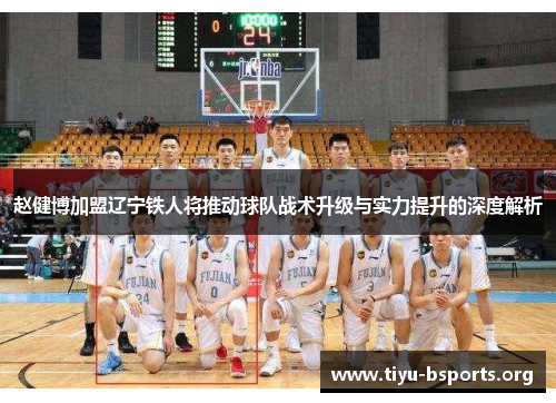 赵健博加盟辽宁铁人将推动球队战术升级与实力提升的深度解析 赵健博加盟辽宁铁人将推动球队战术升级与实力提升的深度解析