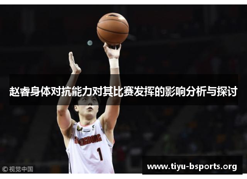 赵睿身体对抗能力对其比赛发挥的影响分析与探讨