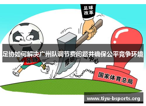 足协如何解决广州队调节费问题并确保公平竞争环境