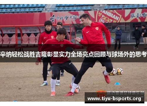 辛纳轻松战胜吉隆彰显实力全场亮点回顾与球场外的思考 辛纳轻松战胜吉隆彰显实力全场亮点回顾与球场外的思考