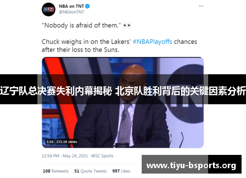 辽宁队总决赛失利内幕揭秘 北京队胜利背后的关键因素分析 辽宁队总决赛失利内幕揭秘 北京队胜利背后的关键因素分析