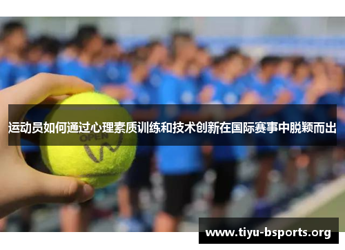 运动员如何通过心理素质训练和技术创新在国际赛事中脱颖而出