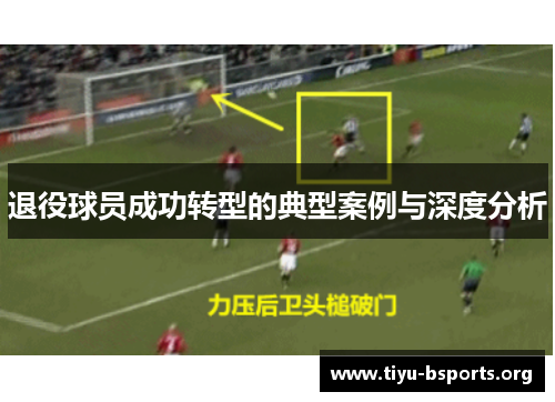 退役球员成功转型的典型案例与深度分析