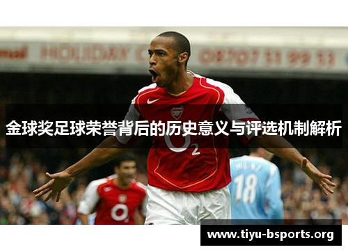 金球奖足球荣誉背后的历史意义与评选机制解析