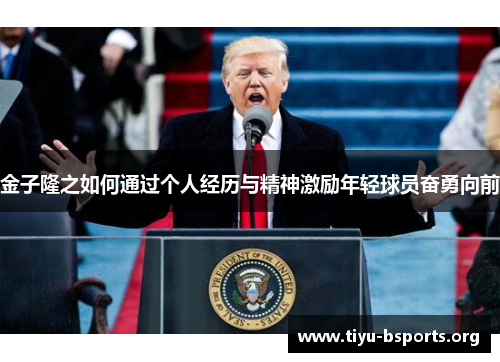 金子隆之如何通过个人经历与精神激励年轻球员奋勇向前 金子隆之如何通过个人经历与精神激励年轻球员奋勇向前