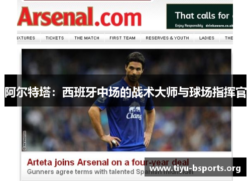 阿尔特塔：西班牙中场的战术大师与球场指挥官