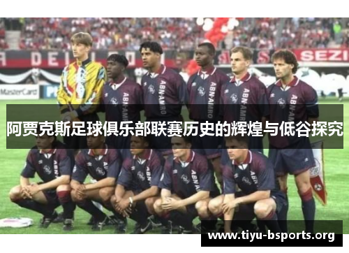 阿贾克斯足球俱乐部联赛历史的辉煌与低谷探究 阿贾克斯足球俱乐部联赛历史的辉煌与低谷探究