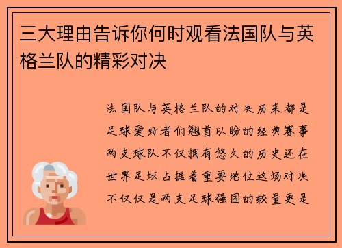 三大理由告诉你何时观看法国队与英格兰队的精彩对决