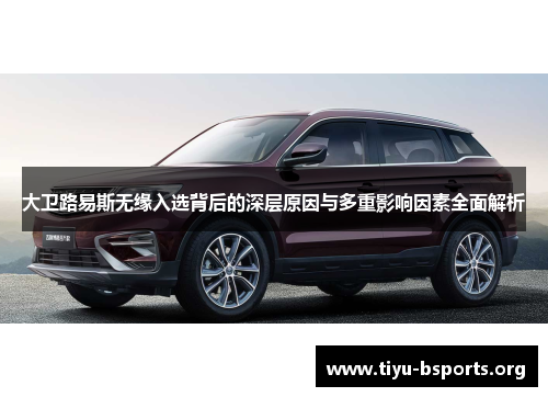 大卫路易斯无缘入选背后的深层原因与多重影响因素全面解析 大卫路易斯无缘入选背后的深层原因与多重影响因素全面解析