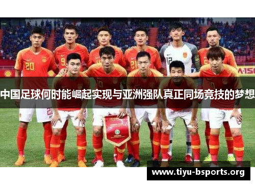 中国足球何时能崛起实现与亚洲强队真正同场竞技的梦想 中国足球何时能崛起实现与亚洲强队真正同场竞技的梦想