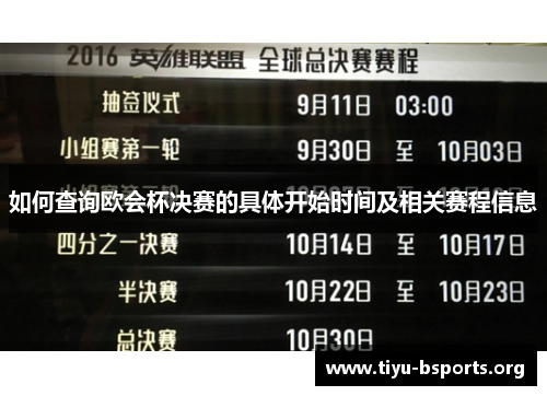 如何查询欧会杯决赛的具体开始时间及相关赛程信息