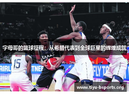 字母哥的篮球征程：从希腊代表到全球巨星的辉煌成就