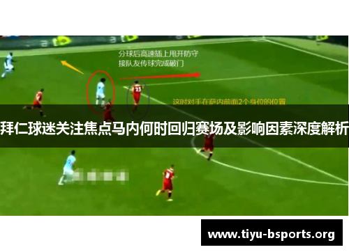 拜仁球迷关注焦点马内何时回归赛场及影响因素深度解析 拜仁球迷关注焦点马内何时回归赛场及影响因素深度解析