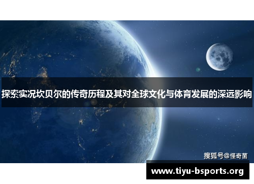 探索实况坎贝尔的传奇历程及其对全球文化与体育发展的深远影响 探索实况坎贝尔的传奇历程及其对全球文化与体育发展的深远影响