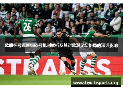 欧联杯冠军晋级欧冠机制解析及其对欧洲足坛格局的深远影响