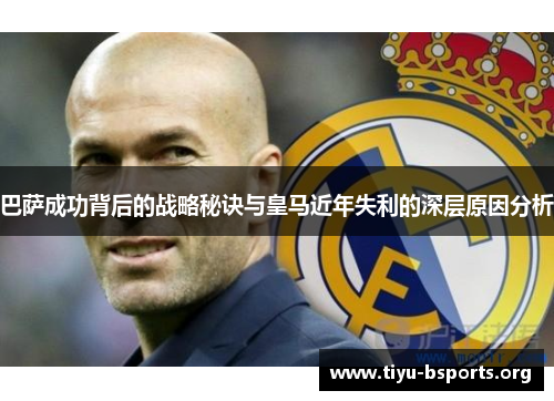 巴萨成功背后的战略秘诀与皇马近年失利的深层原因分析 巴萨成功背后的战略秘诀与皇马近年失利的深层原因分析