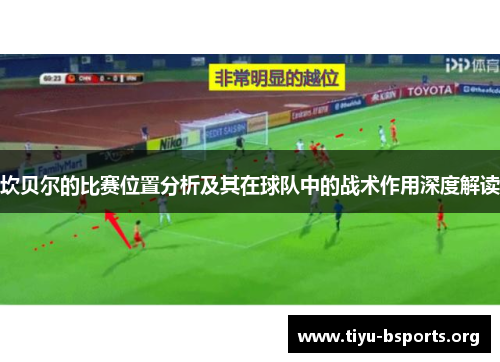 坎贝尔的比赛位置分析及其在球队中的战术作用深度解读