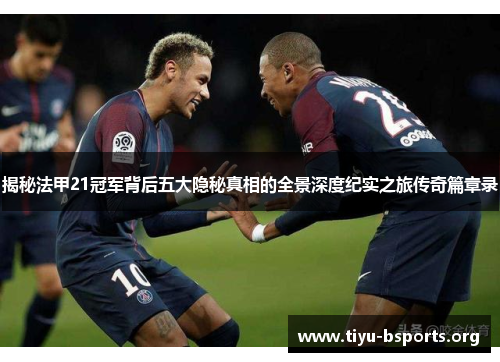 揭秘法甲21冠军背后五大隐秘真相的全景深度纪实之旅传奇篇章录