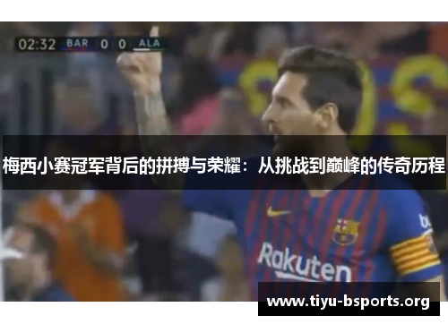 梅西小赛冠军背后的拼搏与荣耀：从挑战到巅峰的传奇历程