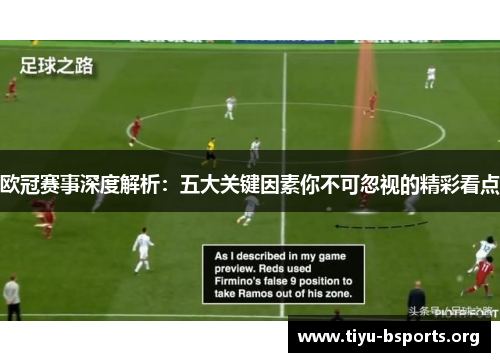 欧冠赛事深度解析:五大关键因素你不可忽视的精彩看点 欧冠赛事深度解析:五大关键因素你不可忽视的精彩看点
