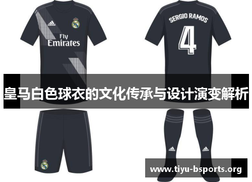 皇马白色球衣的文化传承与设计演变解析